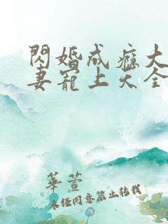 闪婚成瘾大佬娇妻宠上天全文免费观看