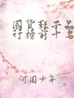 国货鞋子品牌排行榜前十名