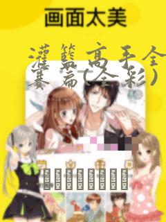 我们的秘密泰剧第二季