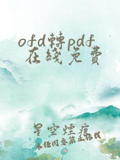 ofd转pdf 在线免费