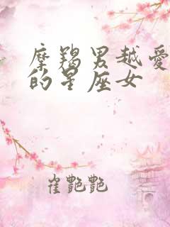 摩羯男越爱越深的星座女