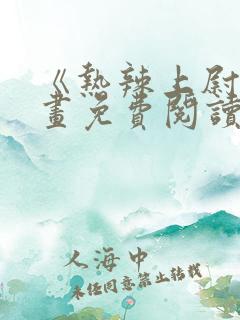 《热辣上尉》漫画免费阅读