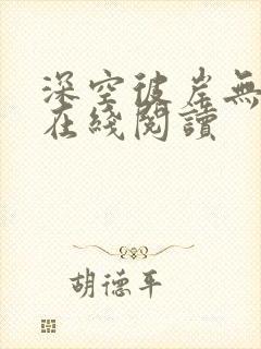 深空彼岸无弹窗在线阅读
