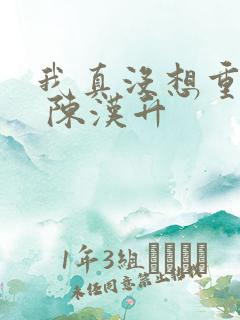 我真没想重生啊 陈汉升
