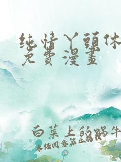 纯情丫头休想逃免费漫画