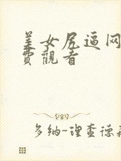美女尻逼网站免费观看