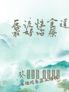 反流性食道炎的最好治疗