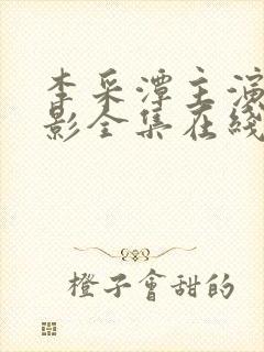 李采潭主演的电影全集在线高清播放