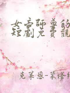 女帝师尊的逆徒短剧免费观看全集