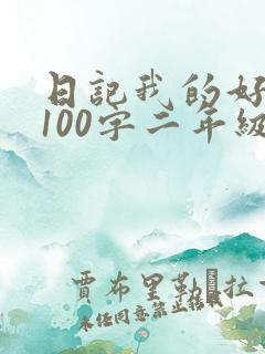 日记我的好朋友100字二年级