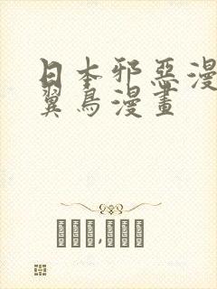日本邪恶漫画无翼鸟漫画