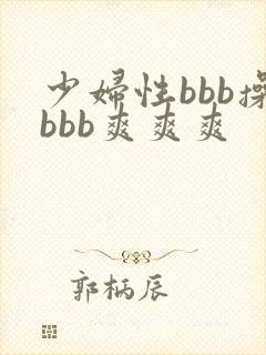 少妇性bbb操bbb爽爽爽
