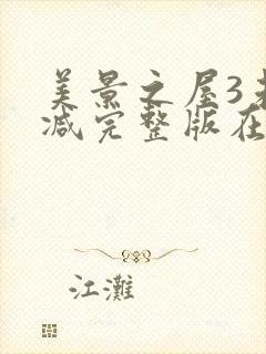 美景之屋3未删减完整版在线观看
