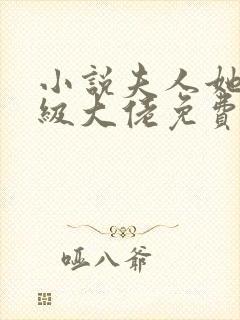 小说夫人她是满级大佬免费看
