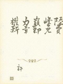 权力巅峰陆皓最新章节免费阅读