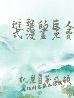 进击的巨人下拉式漫画免费