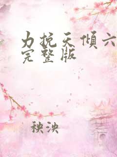 力挽天倾六殿下完整版