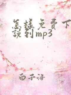 怎样免费下载小说到mp3