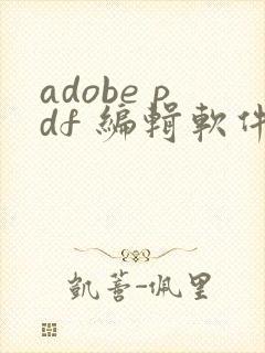 adobe pdf 编辑软件