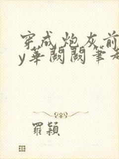 穿成炮灰前妻by华阙阙笔趣阁全文