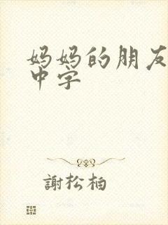 妈妈的朋友在线中字
