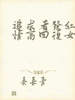 追求者发红包高情商回复女生