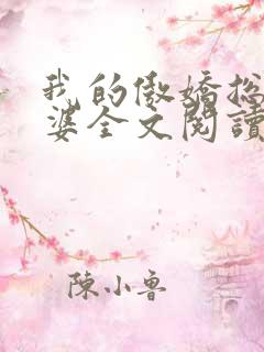 我的傲娇总裁老婆全文阅读