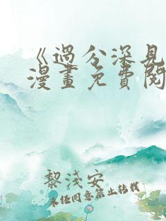 《过分深见君》漫画免费阅读