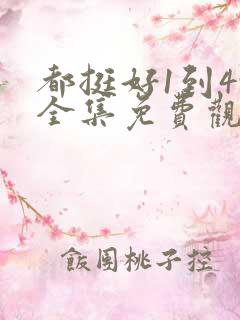 都挺好1到49全集免费观看