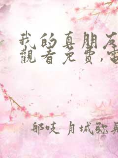 我的真朋友在线观看免费,电视剧