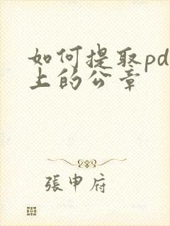 如何提取pdf上的公章