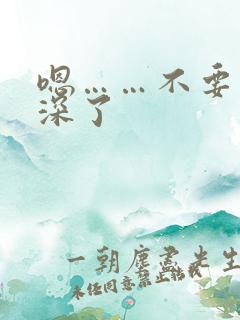 嗯……不要了太深了