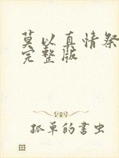 莫以真情祭长生完整版