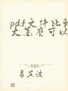 pdf文件比较大怎么可以压缩的更小