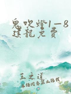 鬼吹灯1—8周建龙免费