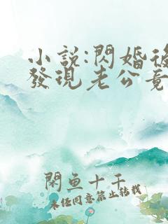 小说:闪婚后,发现老公竟是千亿大佬