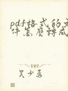 pdf格式的文件怎么转成word