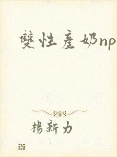 双性产奶np