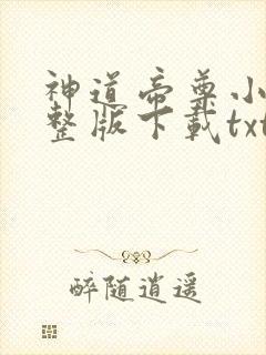 神道帝尊小说完整版下载txt