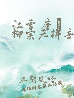 江雪 唐 · 柳宗元拼音