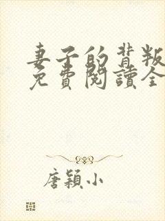 妻子的背叛全文免费阅读全文