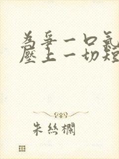 为争一口气,我压上一切短剧资源