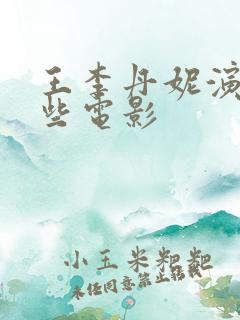 王李丹妮演过哪些电影
