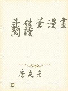 斗破苍漫画免费阅读