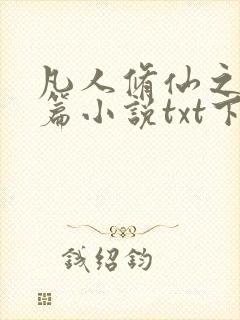 凡人修仙之仙界篇小说txt下载完整版