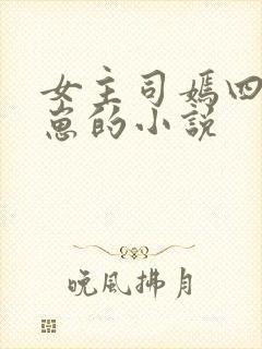 女主司嫣四个蛇崽的小说