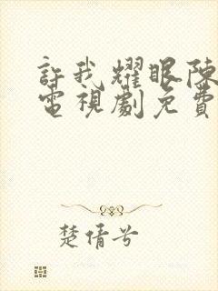 许我耀眼陈伟霆电视剧免费观看