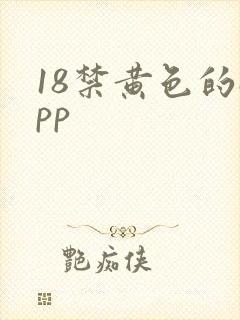 18禁黄色的app