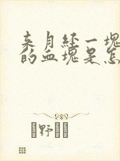 来月经一块一块的血块是怎么回事
