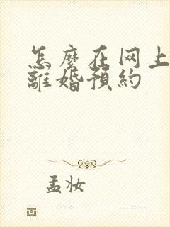 怎么在网上申请离婚预约